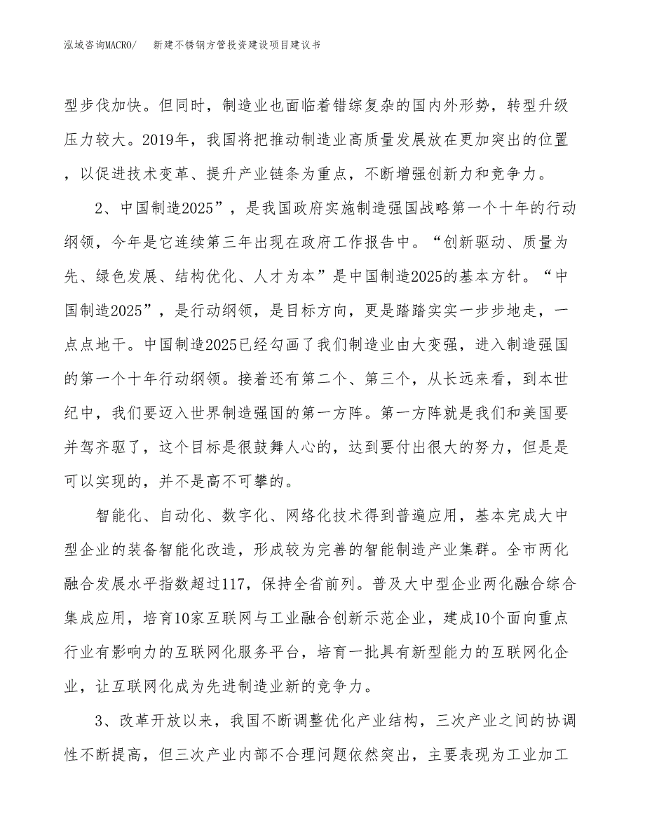 新建不锈钢方管投资建设项目建议书参考模板.docx_第4页