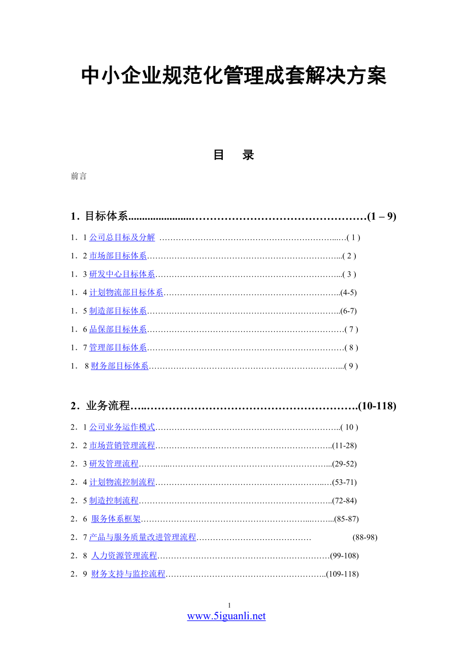 中小企业规范化管理成套解决方案4_第1页