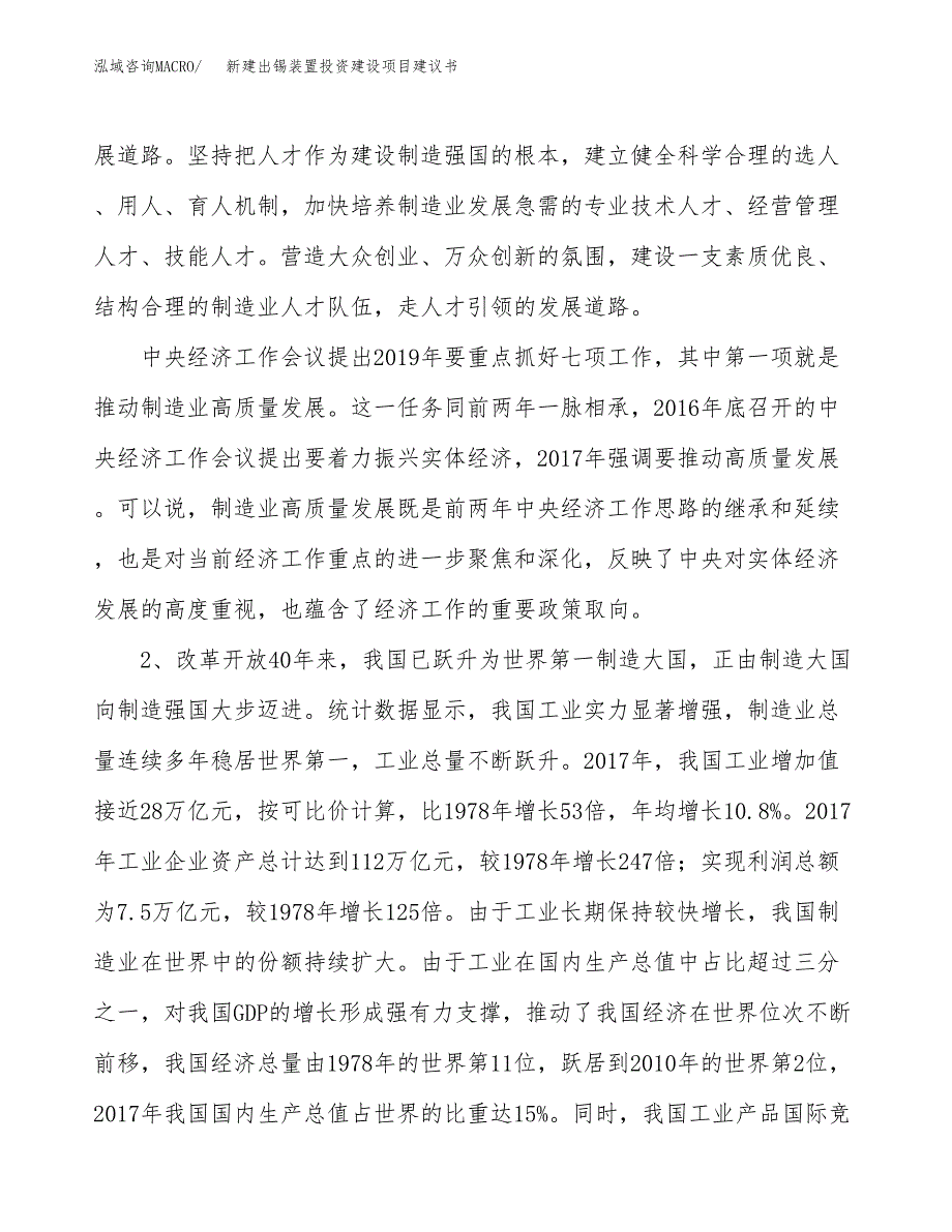 新建出锡装置投资建设项目建议书参考模板.docx_第4页