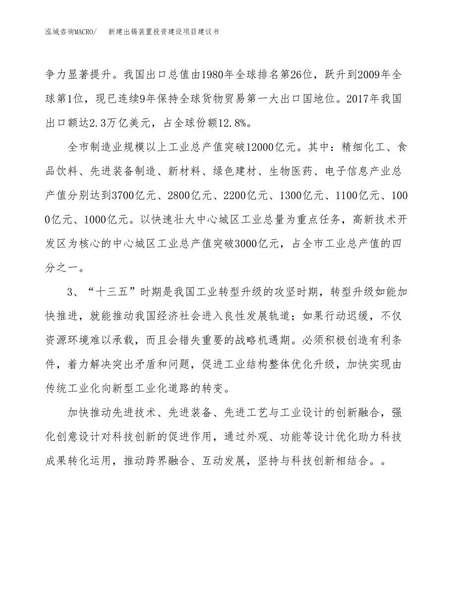 新建出锡装置投资建设项目建议书参考模板.docx_第5页