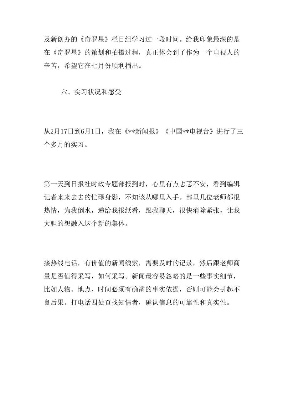 2019年学年新闻专业实习心得总结报告_第3页