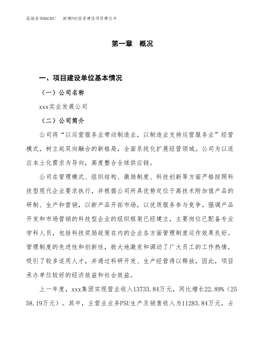 新建PSU投资建设项目建议书参考模板.docx_第1页