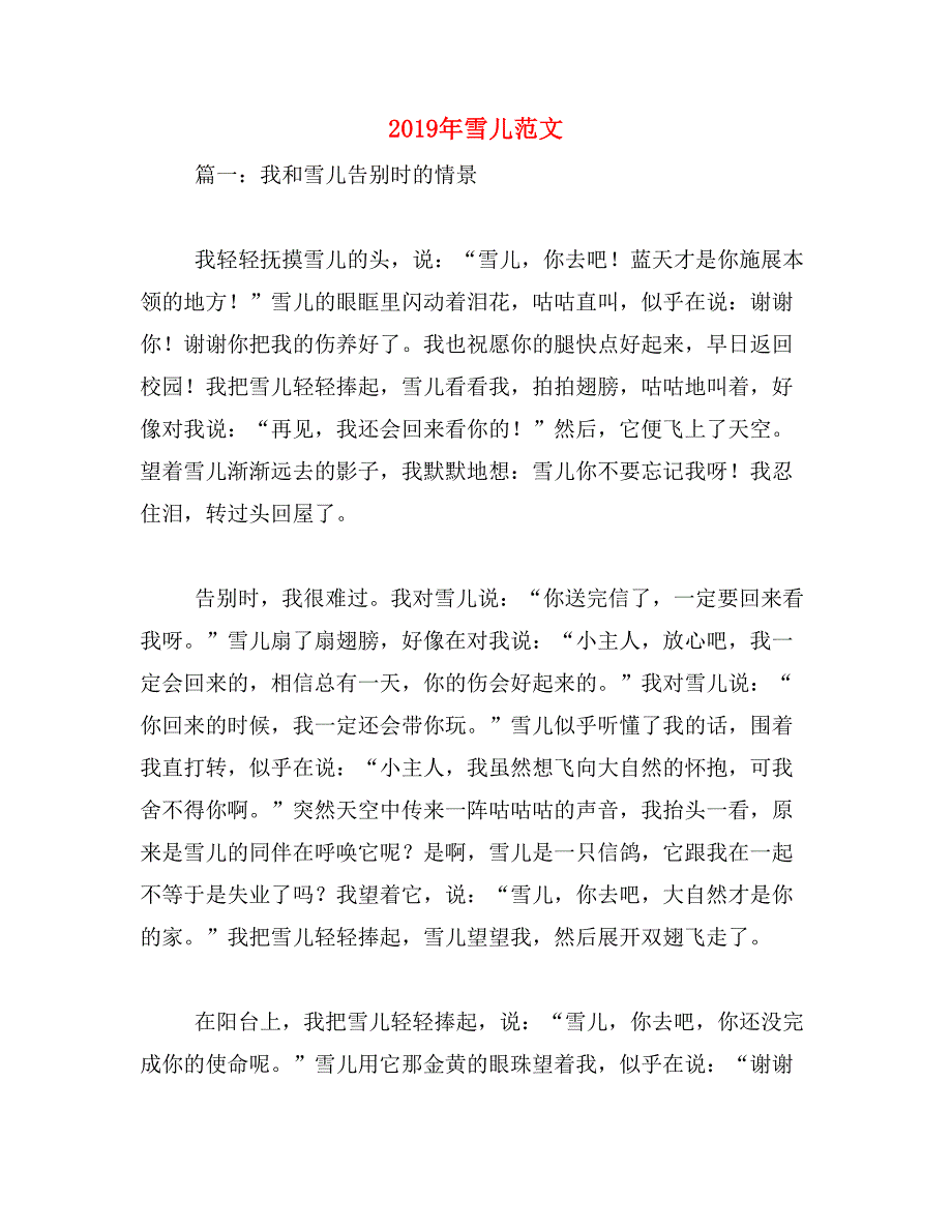 2019年雪儿范文_第1页