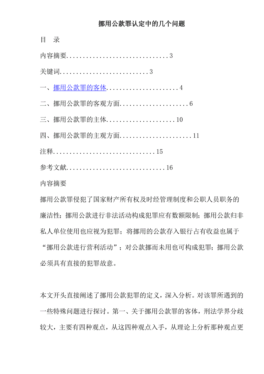 挪用公款罪认定问题分析_第1页