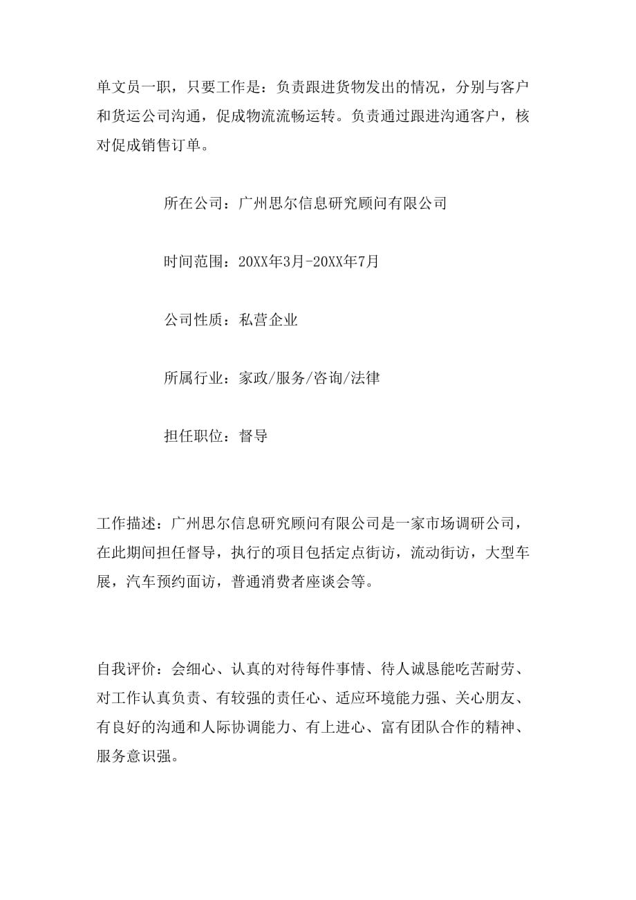 2019年物流办公文员简历范文_第4页