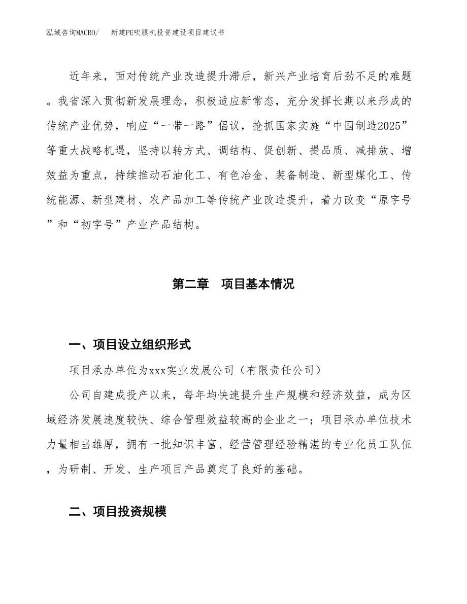 新建PE吹膜机投资建设项目建议书参考模板.docx_第5页