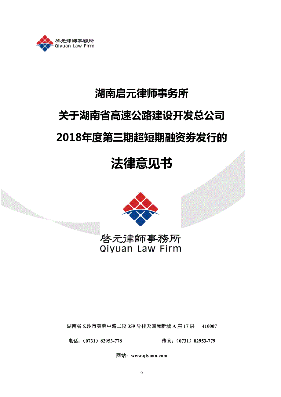 关于湖南省高速公路建设开发总公司2018年度第三期超短期融资劵发行的法律意见书_第1页