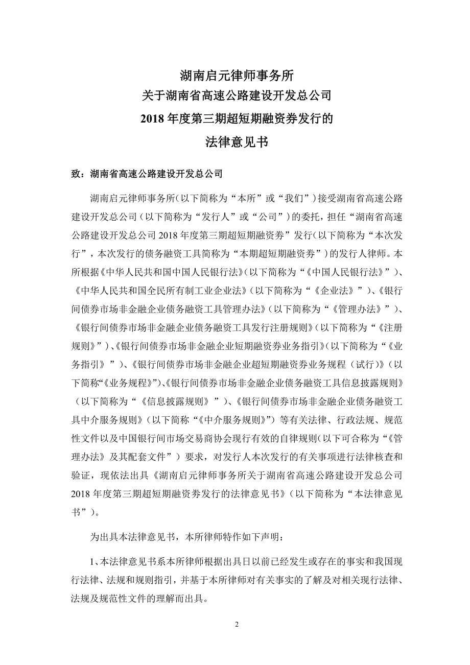 关于湖南省高速公路建设开发总公司2018年度第三期超短期融资劵发行的法律意见书_第3页