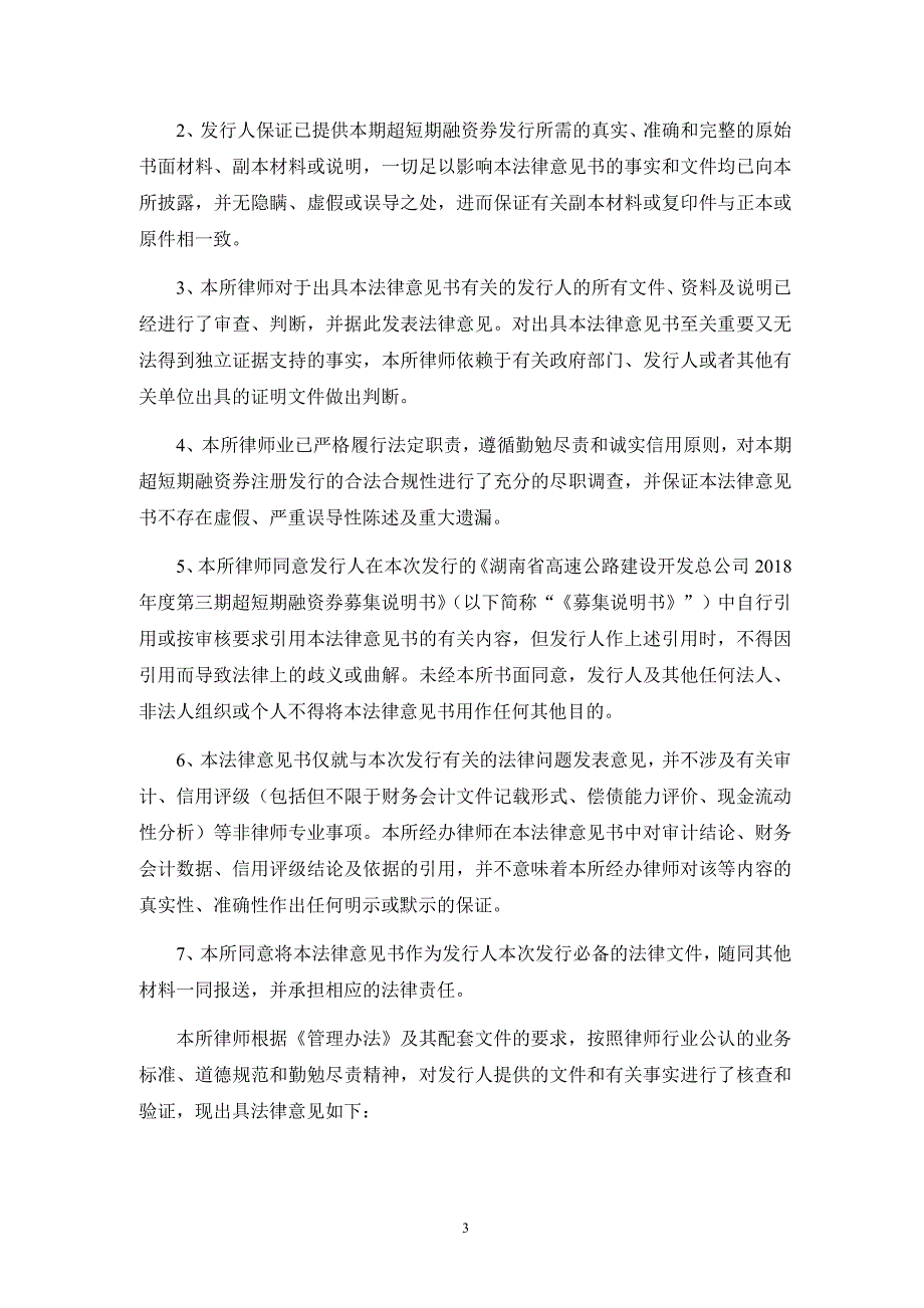 关于湖南省高速公路建设开发总公司2018年度第三期超短期融资劵发行的法律意见书_第4页