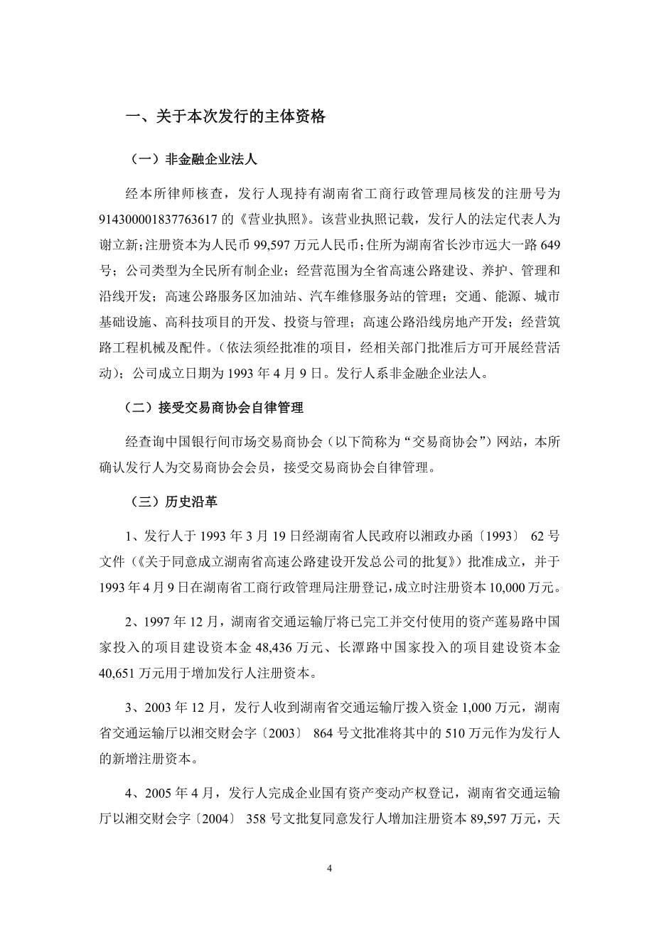 关于湖南省高速公路建设开发总公司2018年度第三期超短期融资劵发行的法律意见书_第5页