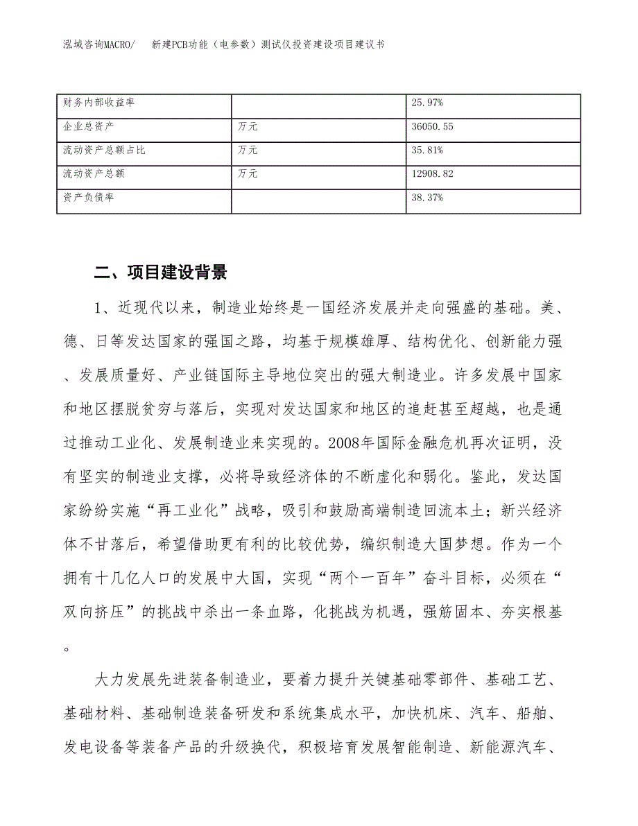 新建PCB功能（电参数）测试仪投资建设项目建议书参考模板.docx_第3页