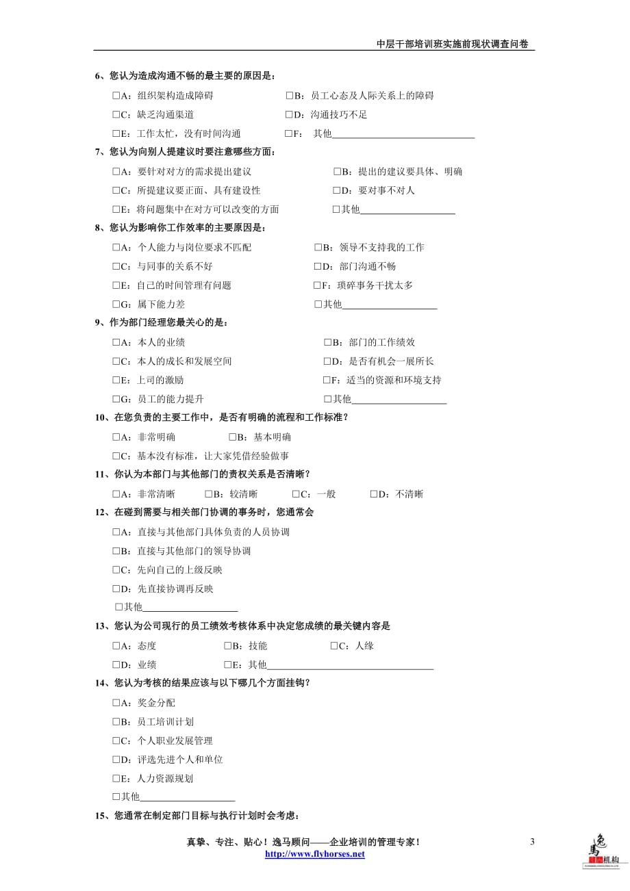 中层干部培训班实施前现状调查问卷_第3页