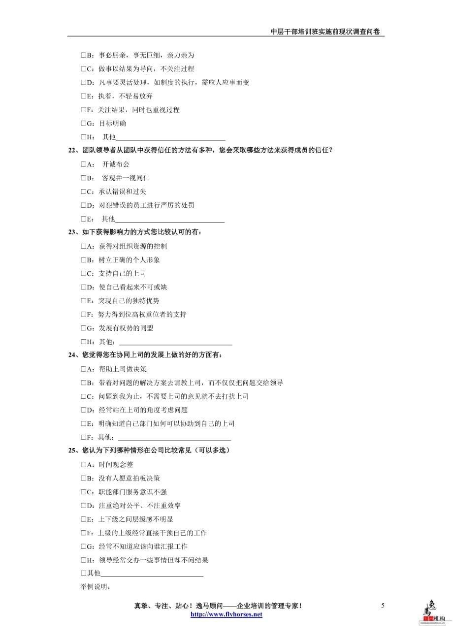 中层干部培训班实施前现状调查问卷_第5页