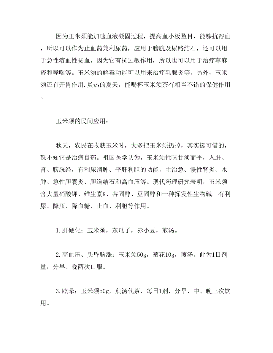 2019年玉米须的神奇药用价值和功效_第2页