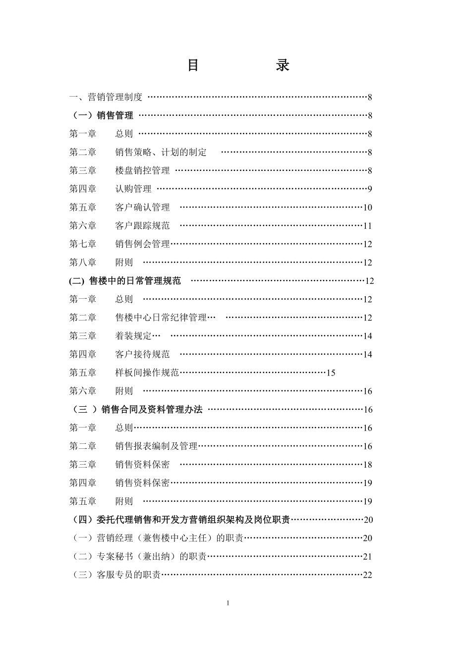 房地产营销管理制度规范流程及表格_第1页