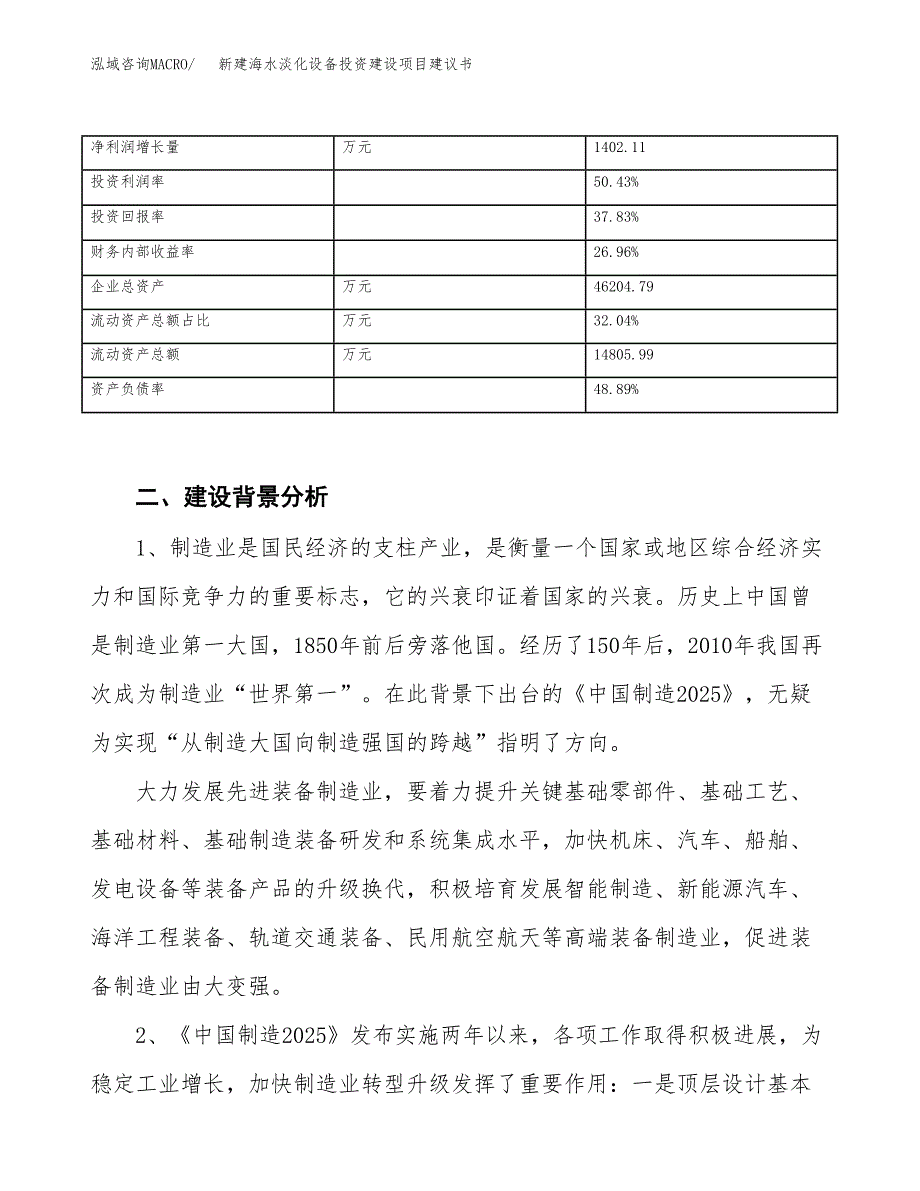 新建海水淡化设备投资建设项目建议书参考模板.docx_第3页