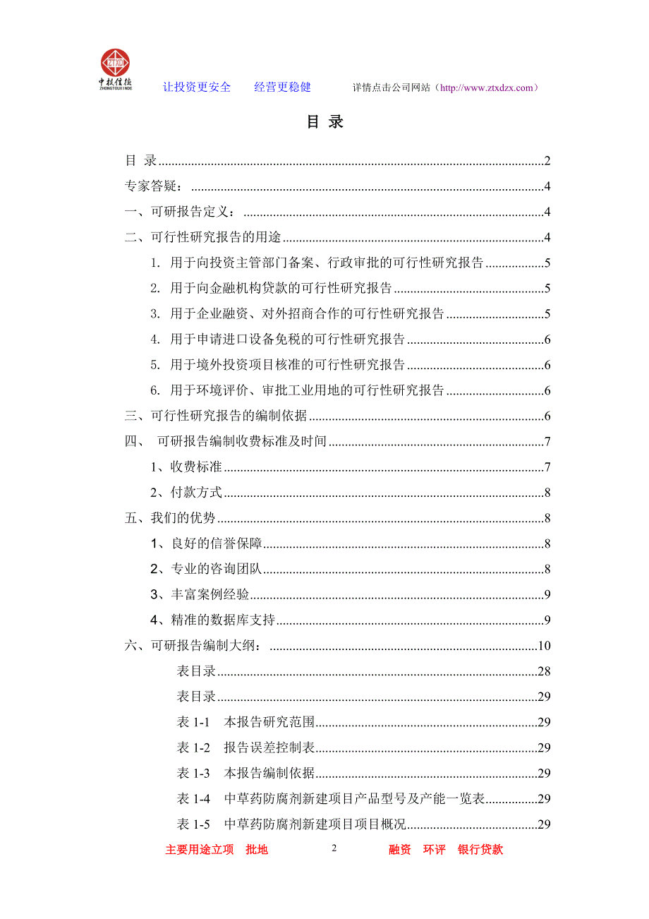 中草药防腐剂项目可行性研究报告_第2页