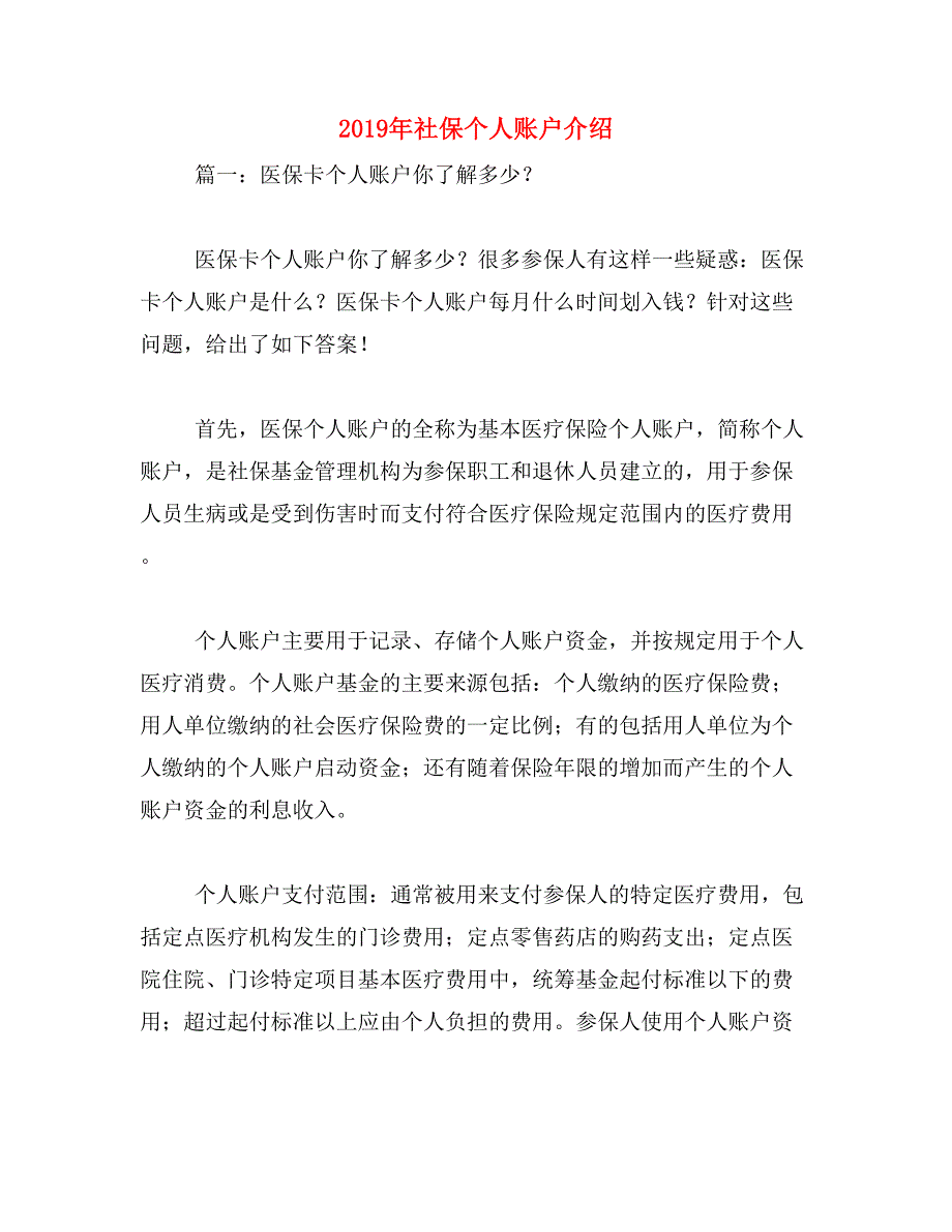 2019年社保个人账户介绍_第1页