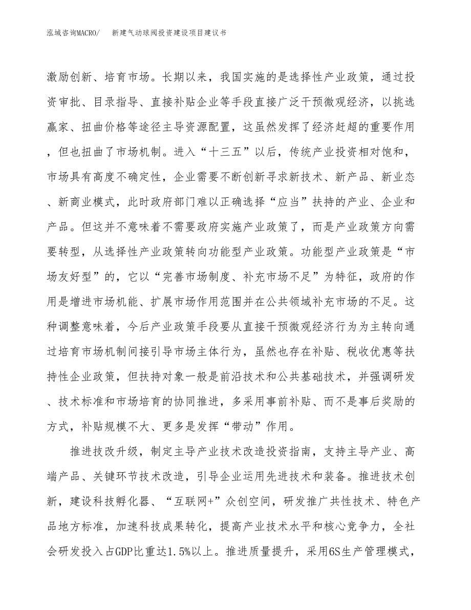 新建气动球阀投资建设项目建议书参考模板.docx_第5页