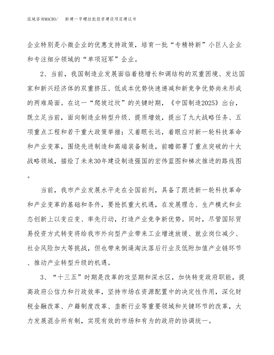 新建一字螺丝批投资建设项目建议书参考模板.docx_第4页