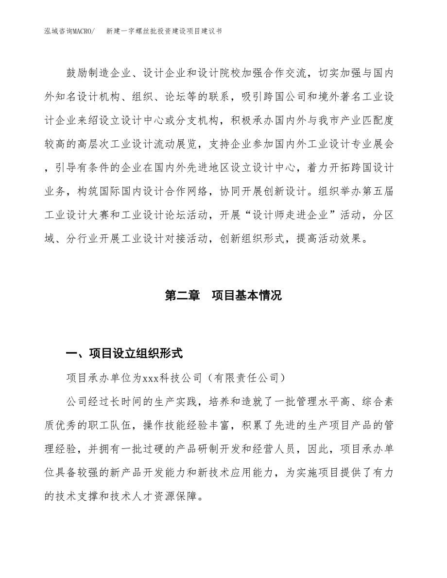 新建一字螺丝批投资建设项目建议书参考模板.docx_第5页