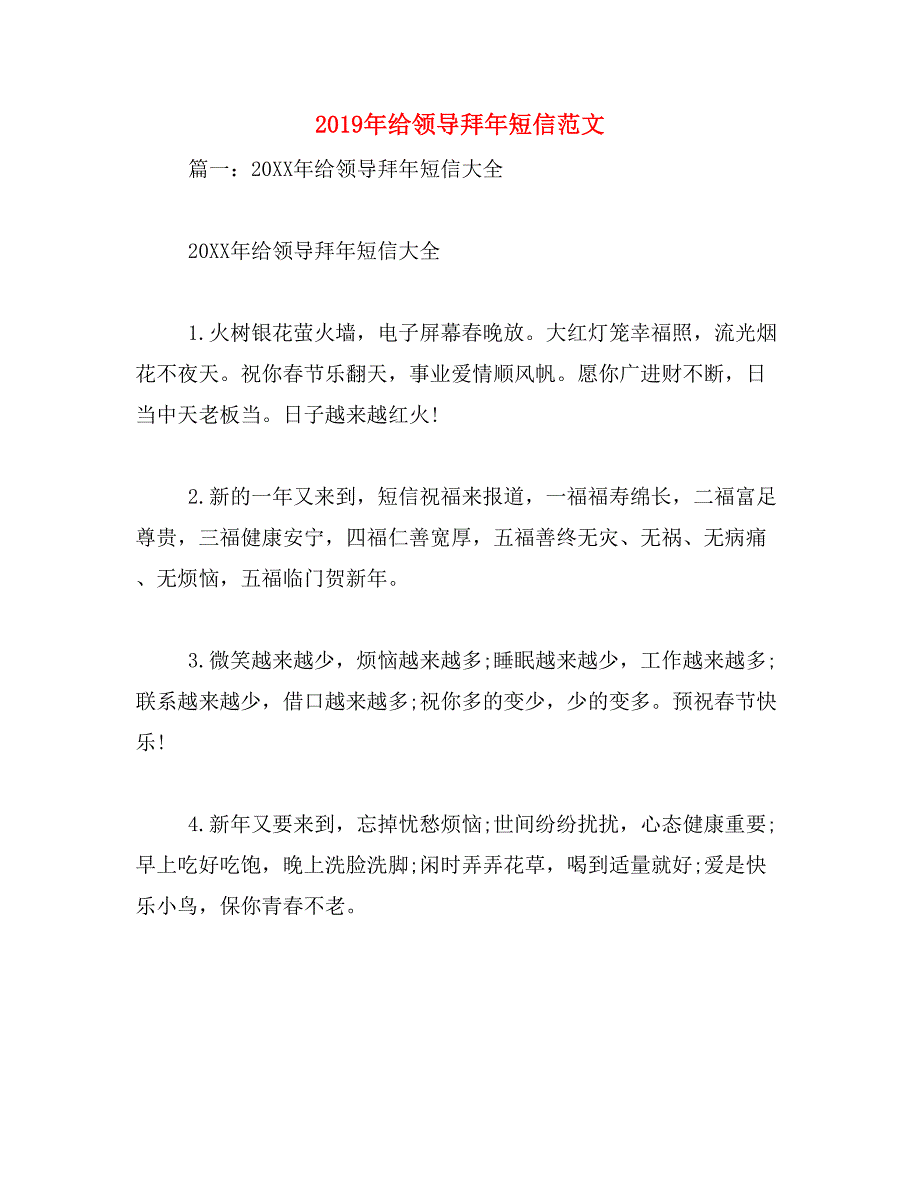 2019年给领导拜年短信范文_第1页