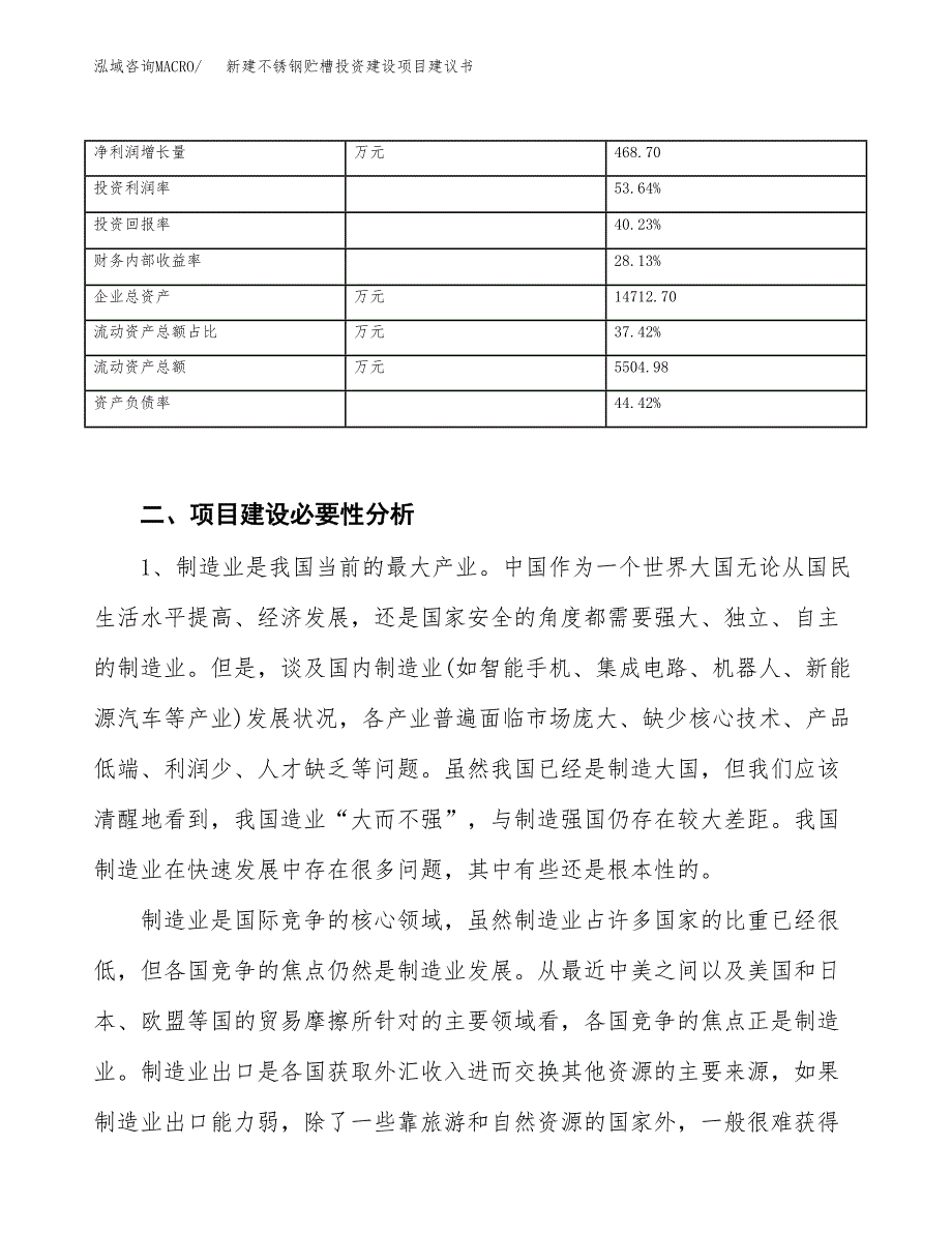 新建不锈钢贮槽投资建设项目建议书参考模板.docx_第3页