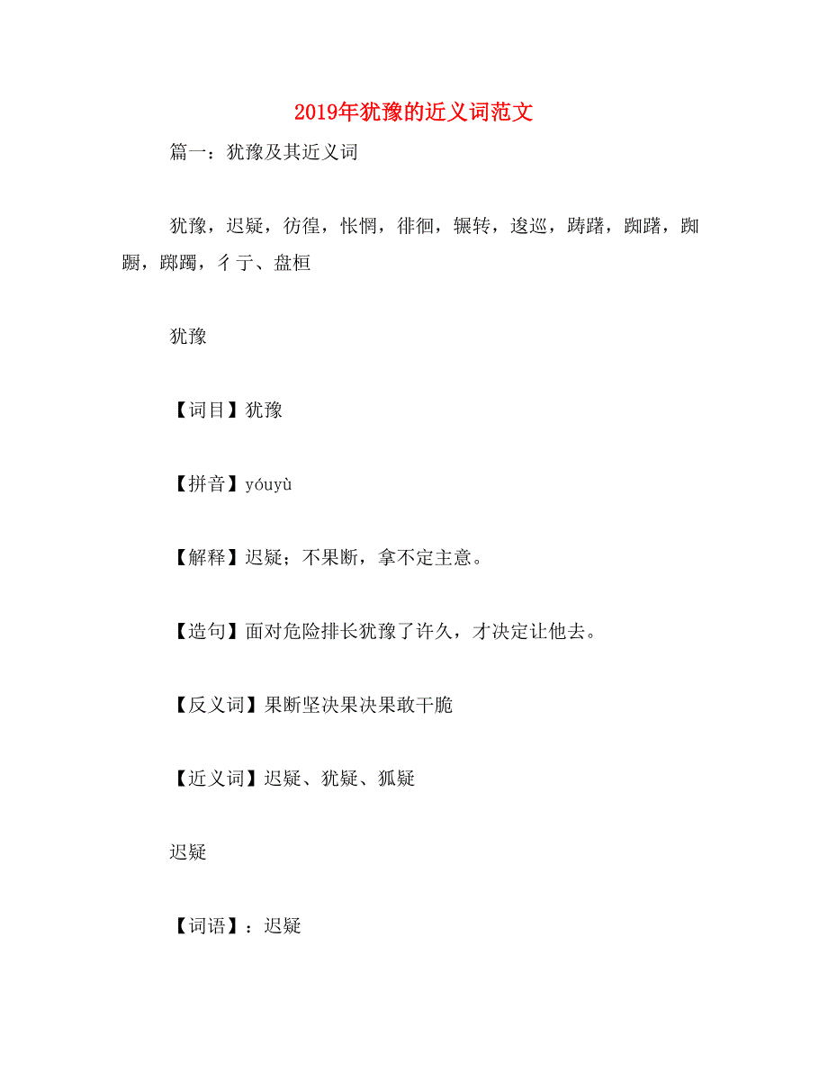 2019年犹豫的近义词范文_第1页