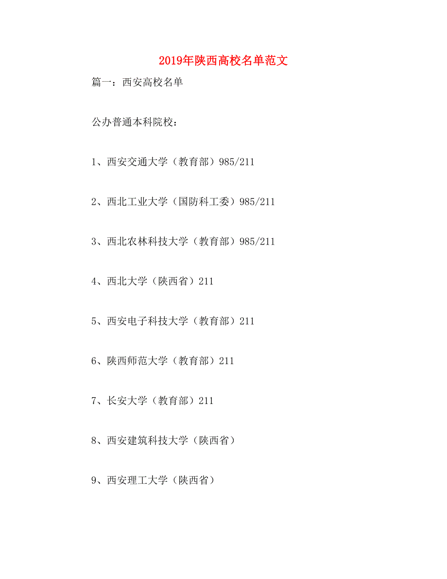 2019年陕西高校名单范文_第1页