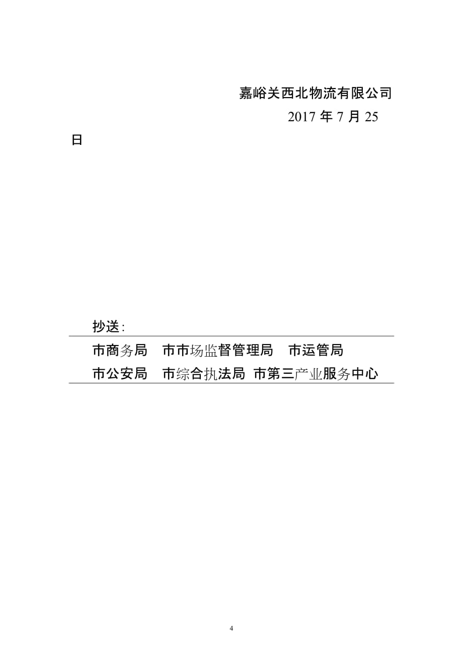 嘉峪关西北物流有限公司关于“归行纳市、规范管理”建设互联网物流货运服务专业市场的申请_第4页