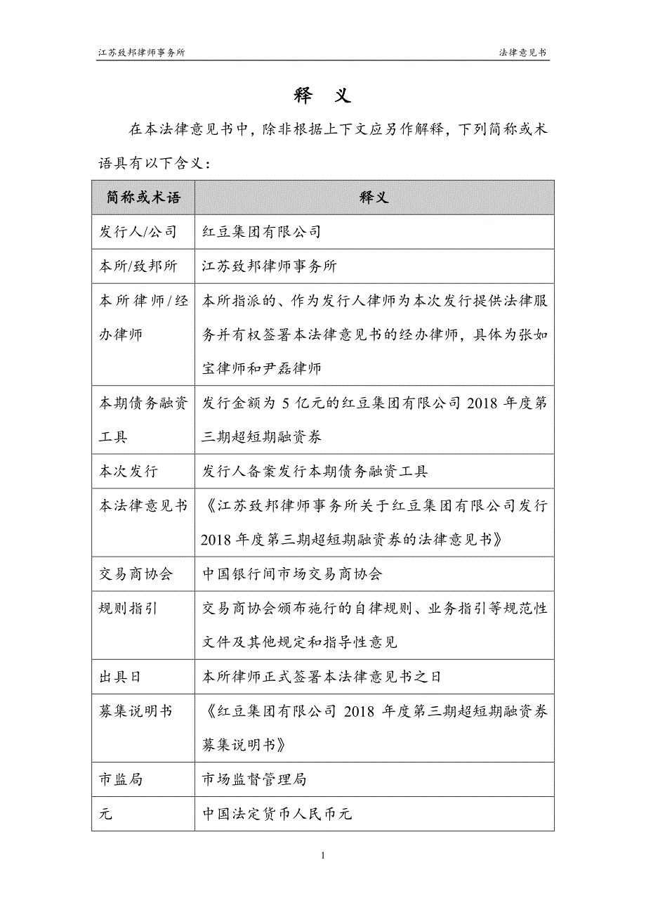 红豆集团有限公司2018年度第三期超短期融资券法律意见书_第2页