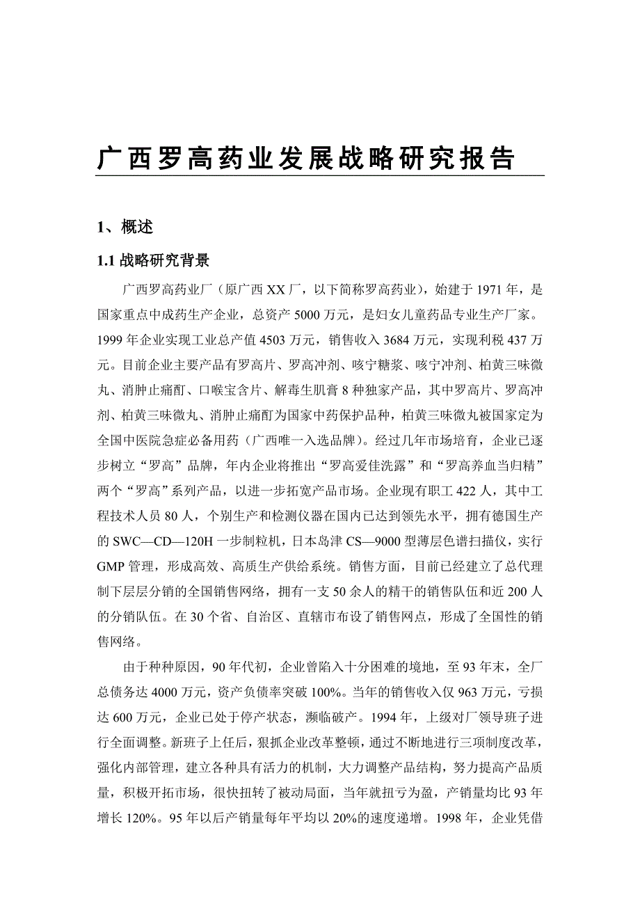 广西某药业发展战略研究报告1_第1页