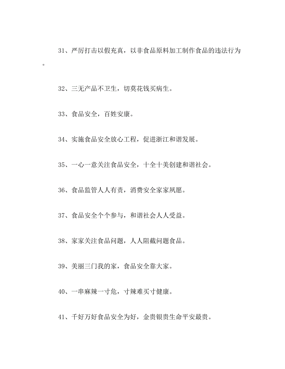 2019年食品安全标语大全_第4页