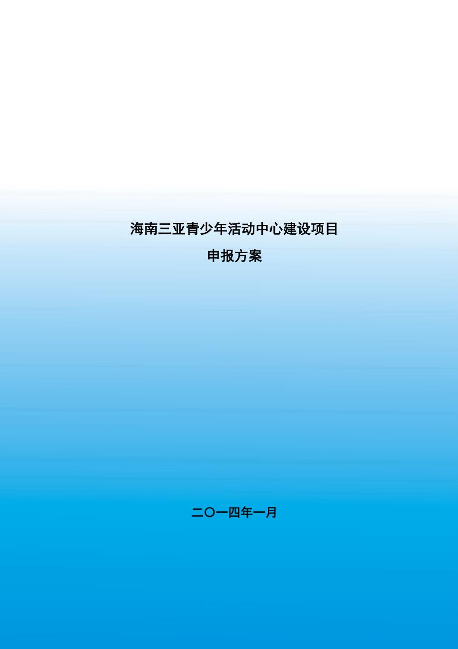 三亚青少年活动中心建设项目申报方案_第1页