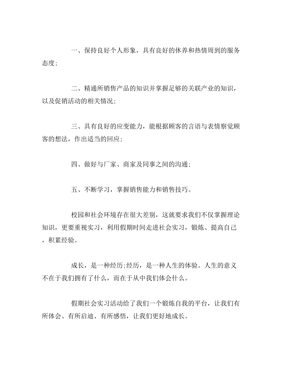 2019年大学生市场营销专业实习心得体会_第4页