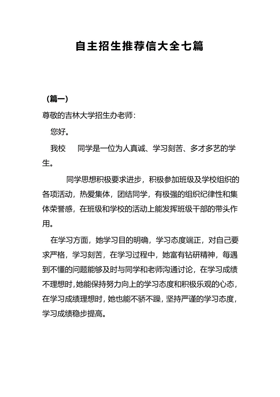 自主招生推荐信大全七篇_第1页