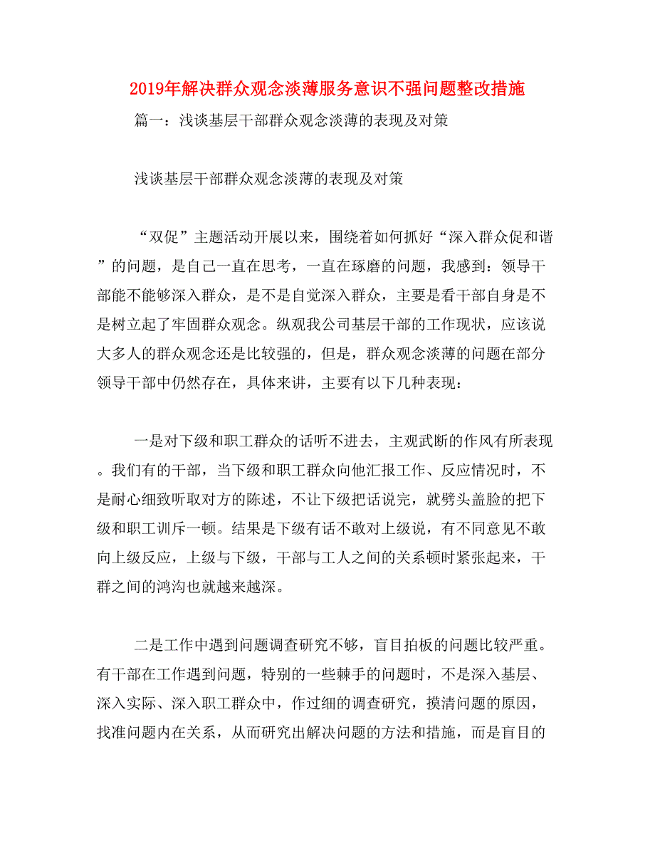 2019年解决群众观念淡薄服务意识不强问题整改措施_第1页