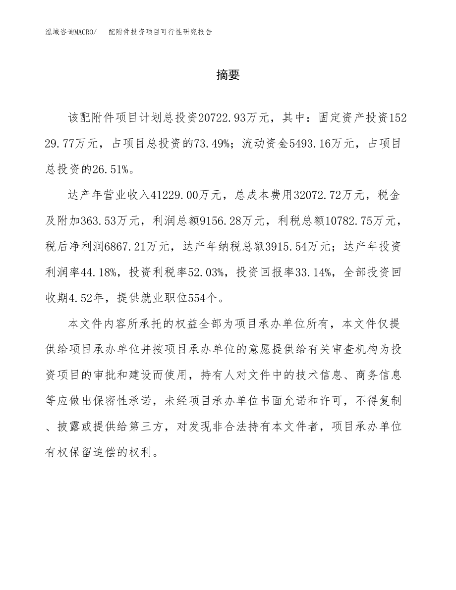 配附件投资项目可行性研究报告(参考模板分析).docx_第2页