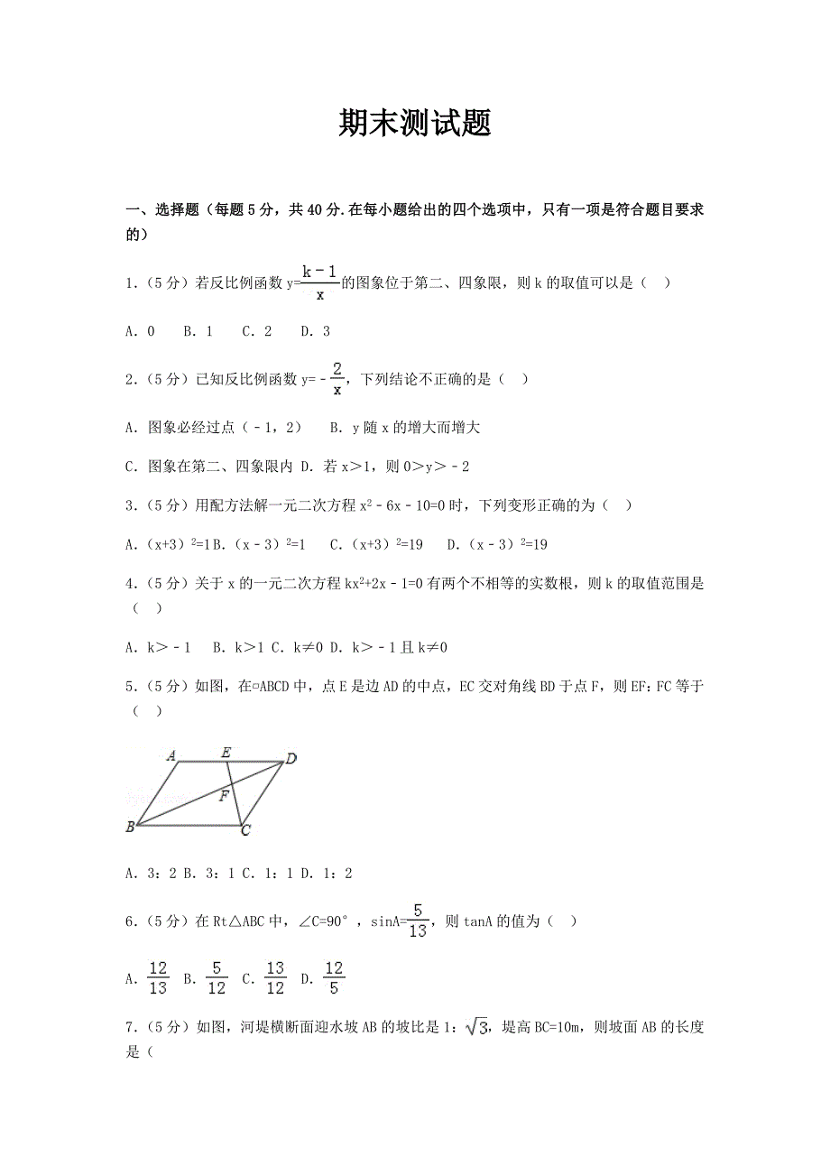 2019年秋湘教版九年级上册数学期末测试题_第1页