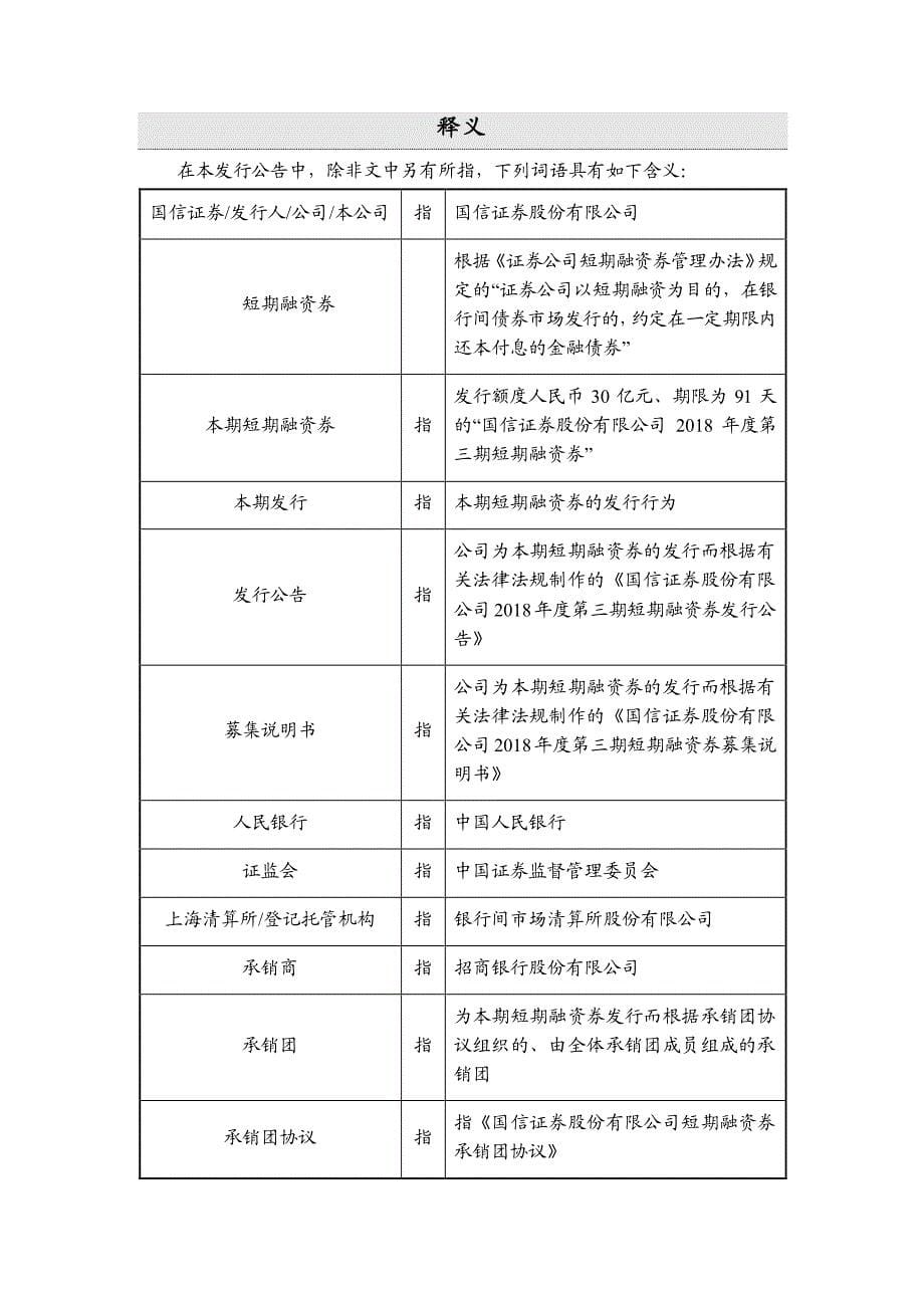 国信证券股份有限公司2018年度第三期短期融资券发行公告_第5页