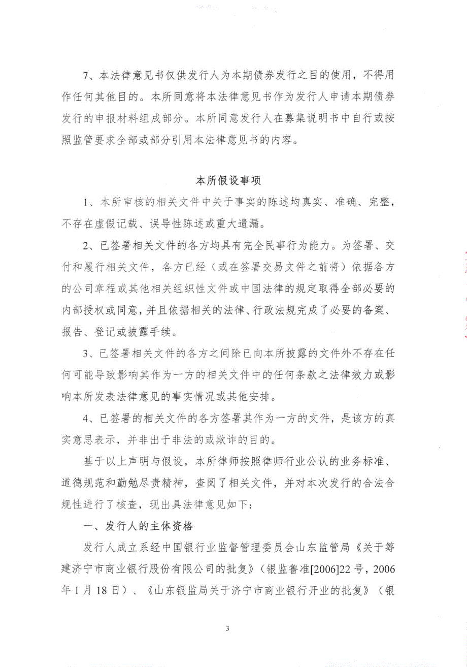 关于2017年济宁银行股份有限公司二级资本债券(第二期)发行的法律意见书_第3页