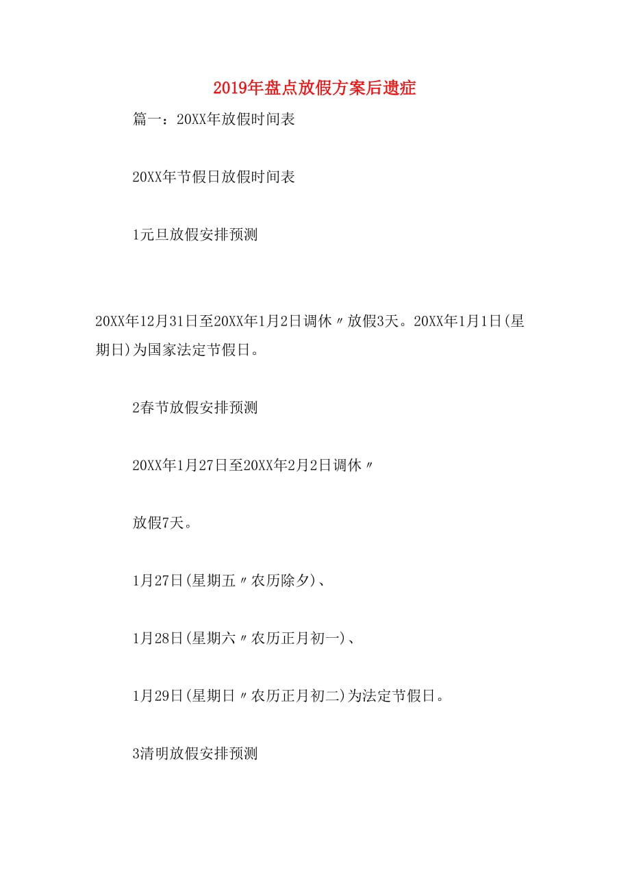 2019年盘点放假方案后遗症_第1页