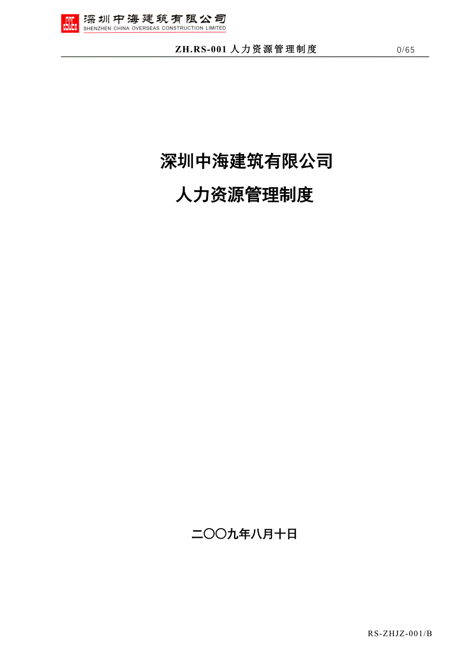 中海建人力资源管理制度_第1页