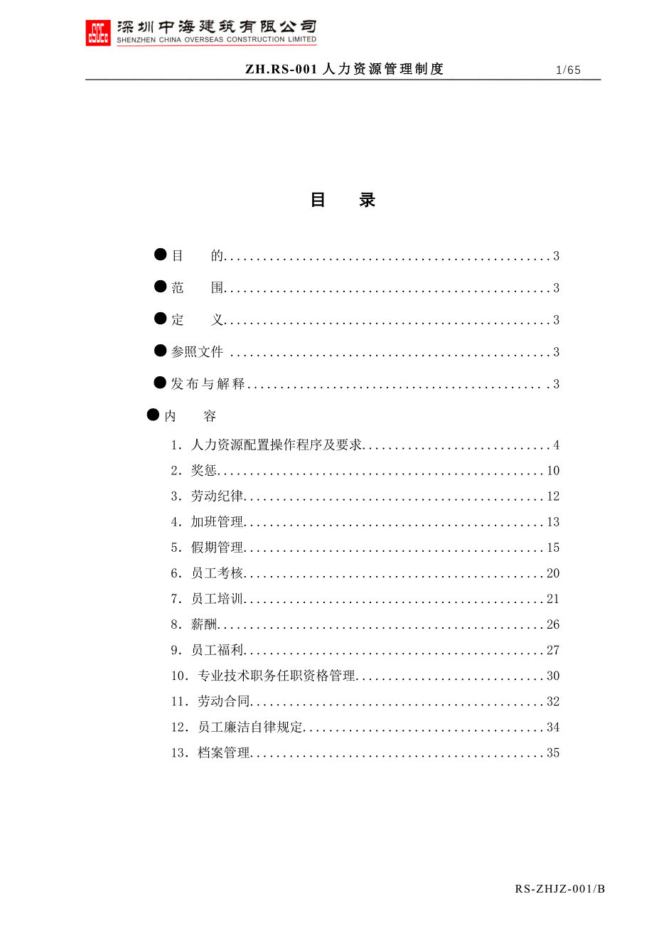 中海建人力资源管理制度_第2页