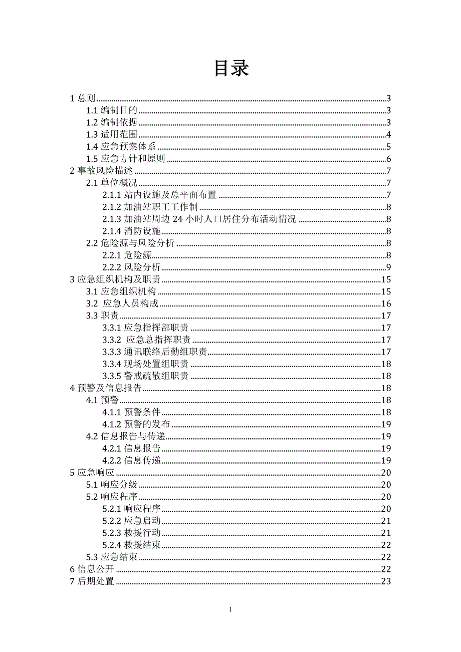 加油站综合应急预案_第1页