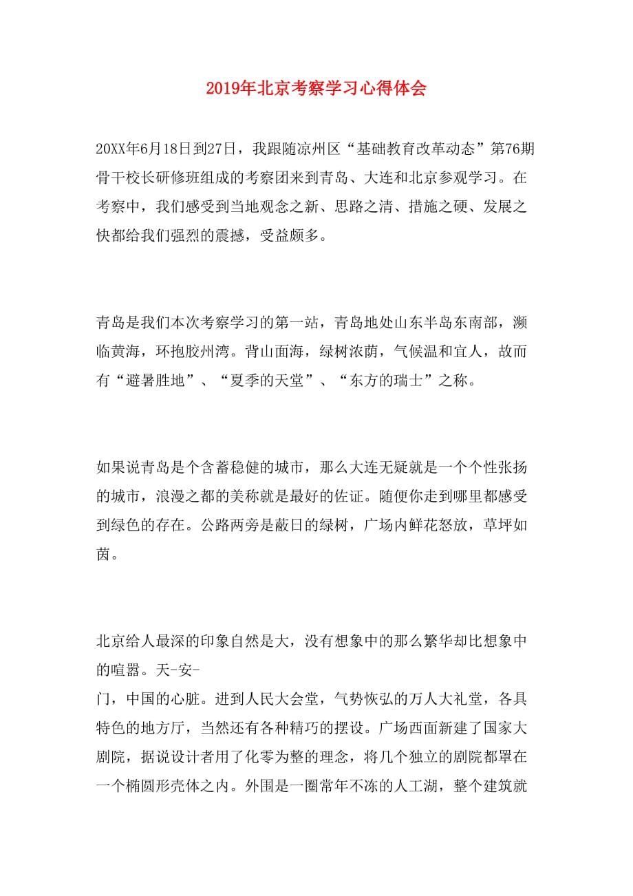 2019年北京考察学习心得体会_第1页