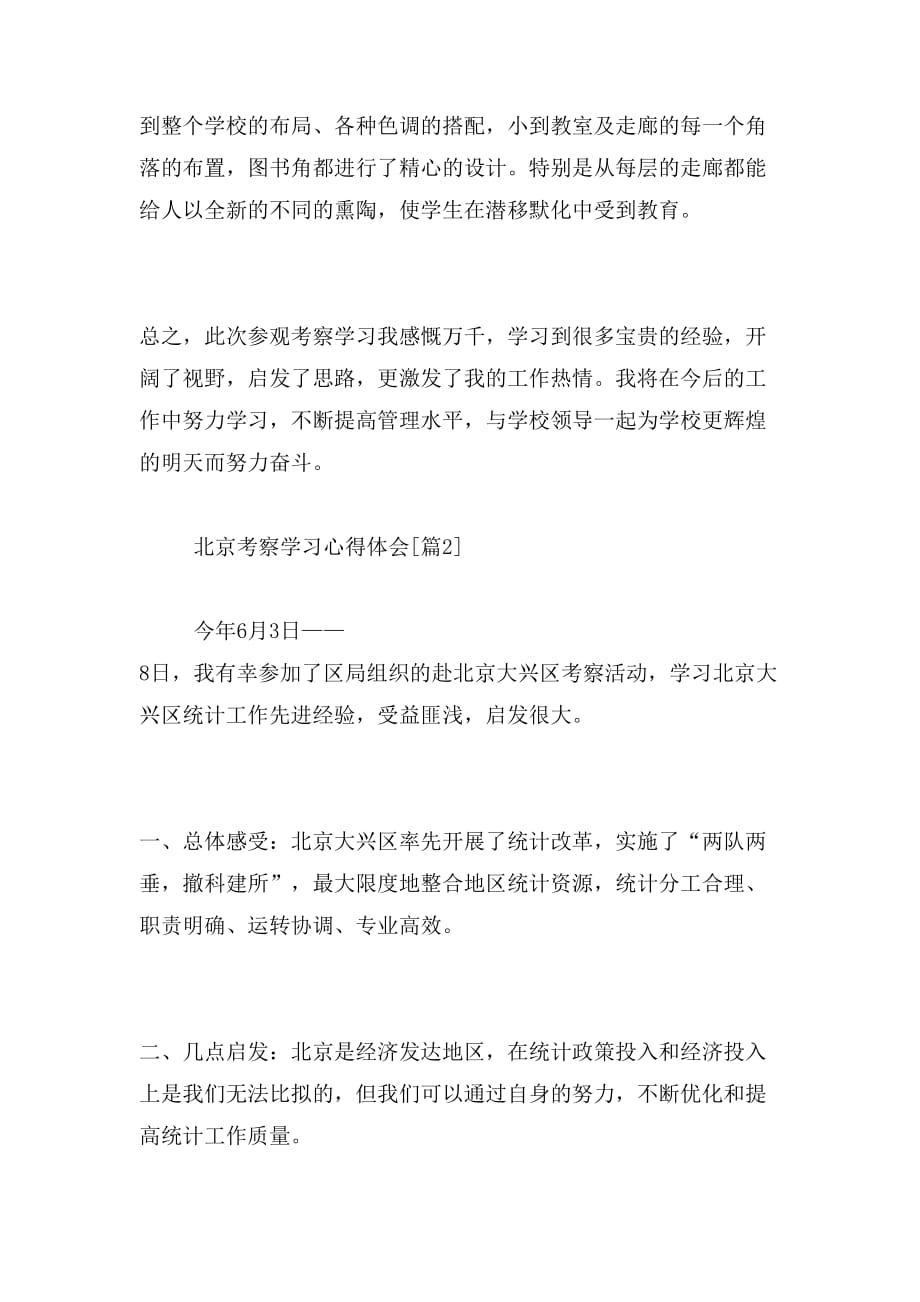 2019年北京考察学习心得体会_第4页