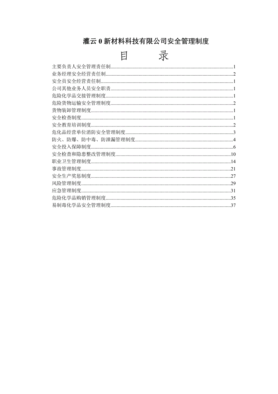 新材料科技有限公司安全管理制度汇编_第1页