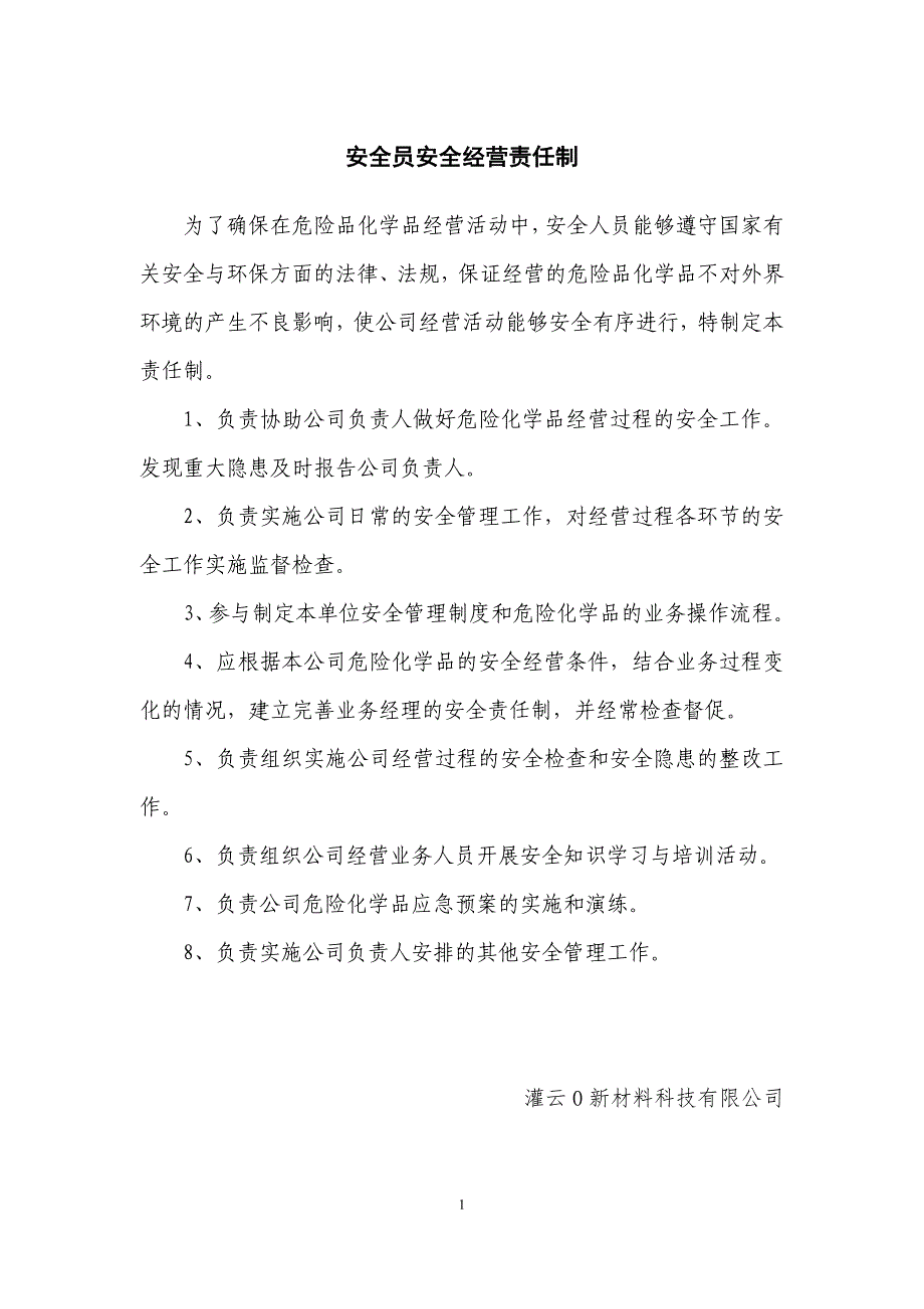 新材料科技有限公司安全管理制度汇编_第4页