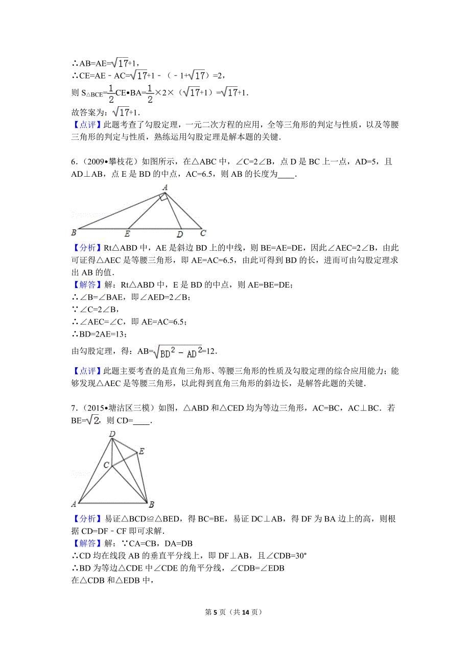 勾股定理与几何辅助线综合(难) 【答案】_第5页